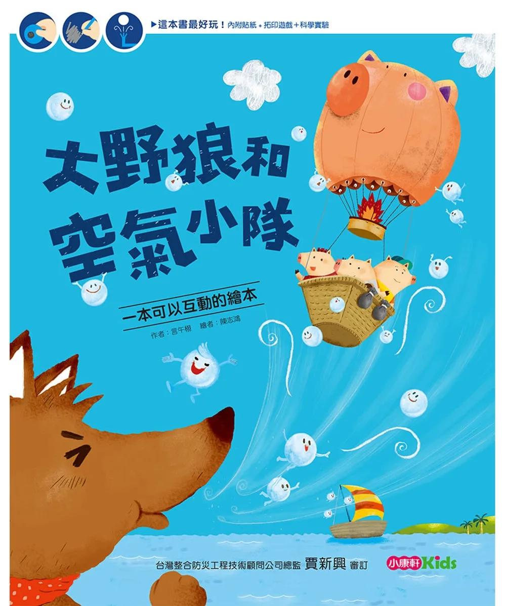 大野狼和空氣小隊