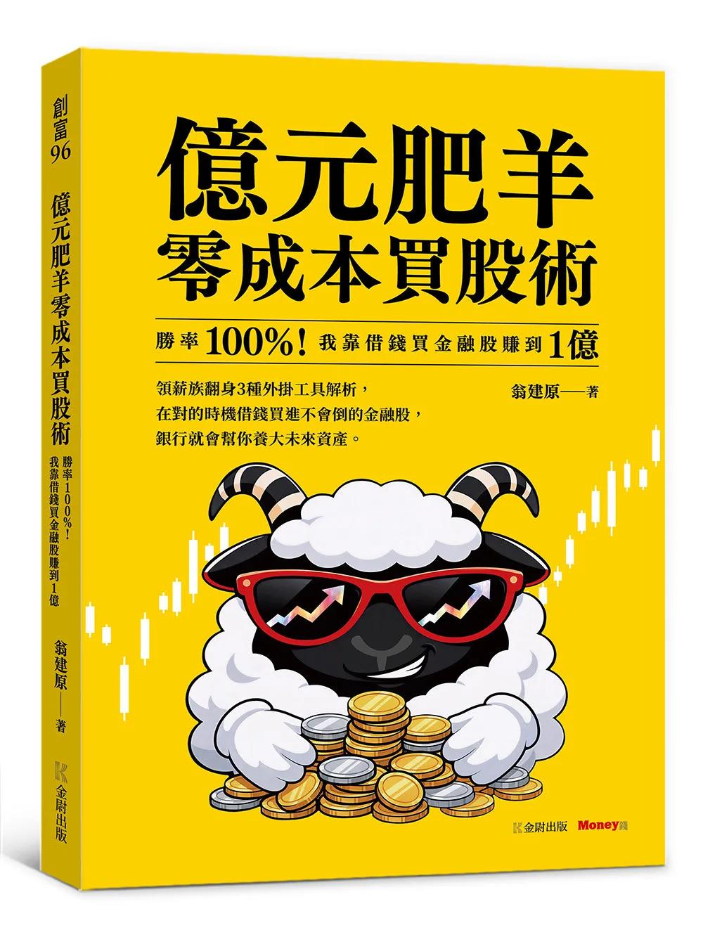 億元肥羊零成本買股術：勝率 100%！我靠借錢買金融股賺到 1 億