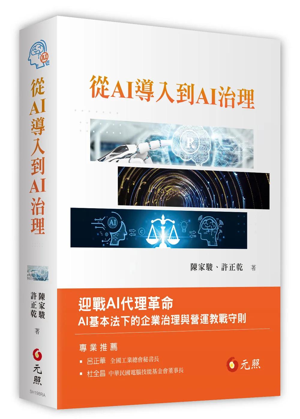 從AI導入到AI治理