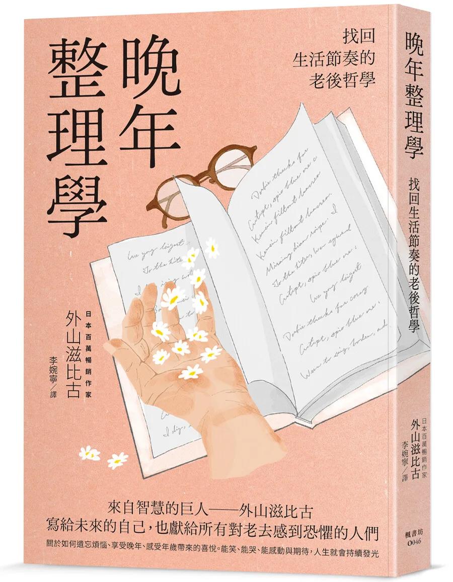 晚年整理學：找回生活節奏的老後哲學