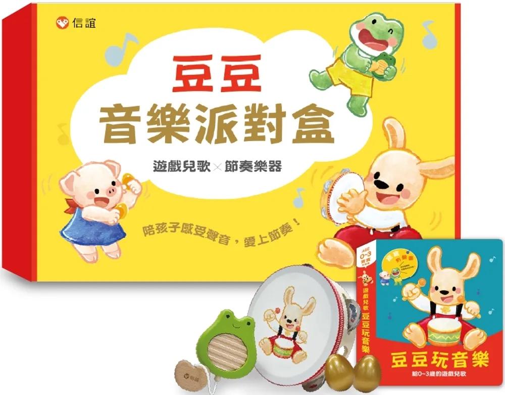 豆豆音樂派對盒（兒歌有聲書+節奏樂器3件組）