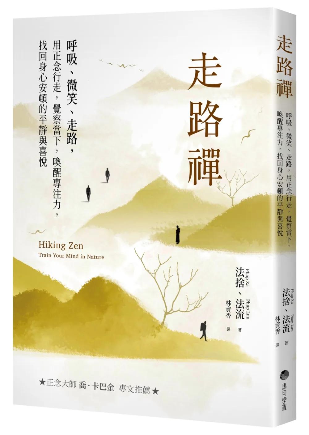 走路禪【正念大師喬卡巴．金專文推薦】：呼吸、微笑、走路，用正念行走，覺察當下，喚醒專注力，找回身心安頓的平靜與喜悅