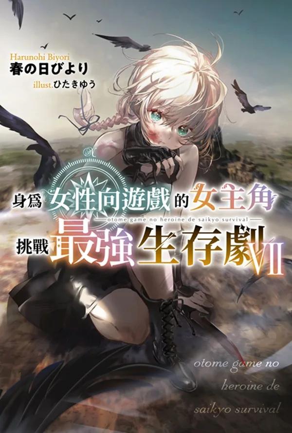 身為女性向遊戲的女主角挑戰最強生存劇(07)