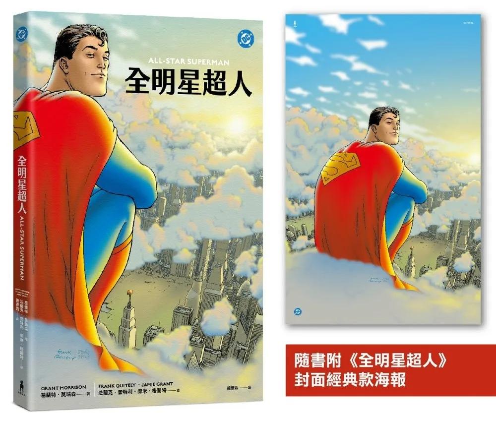 全明星超人（新《超人》電影設定啟發原著，隨書附封面海報）