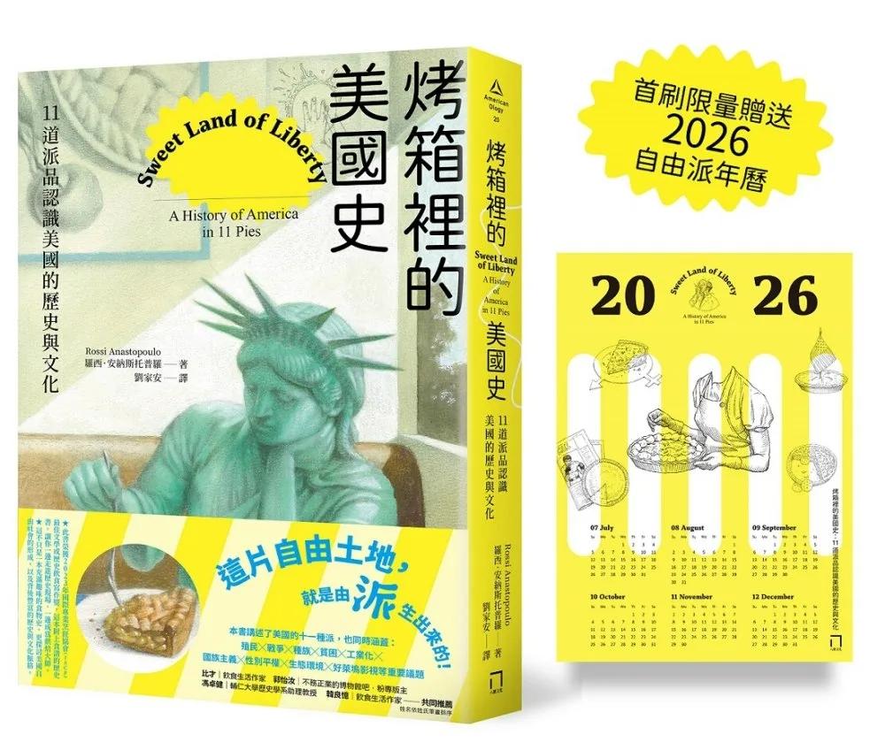 烤箱裡的美國史：11道派品認識美國的歷史與文化（首刷限量贈送2026自由派年曆）