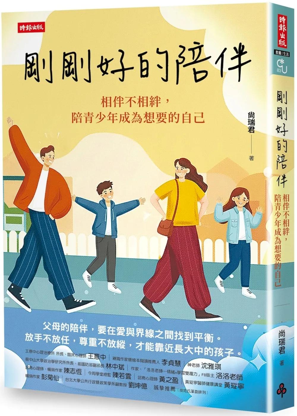 剛剛好的陪伴：相伴不相絆，陪青少年成為想要的自己