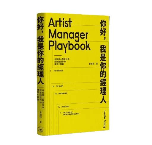 你好，我是你的經理人——以經理人角度分享娛樂圈運作的業界小錦囊