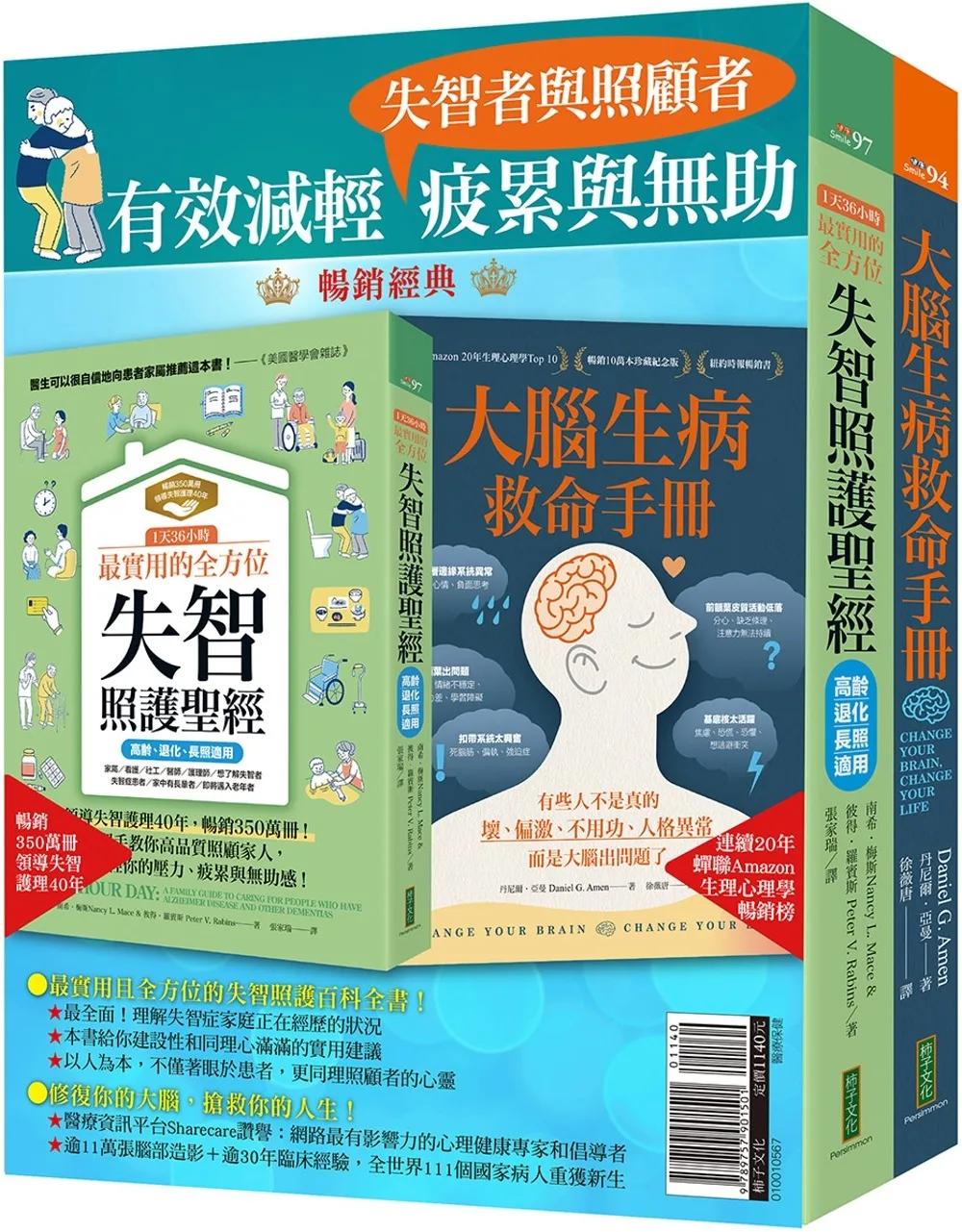 有效減輕失智者與照顧者疲累與無助：《1天36小時！最實用的全方位失智照護聖經（高齡、退化、長照適用）》+《大腦生病救命手冊》
