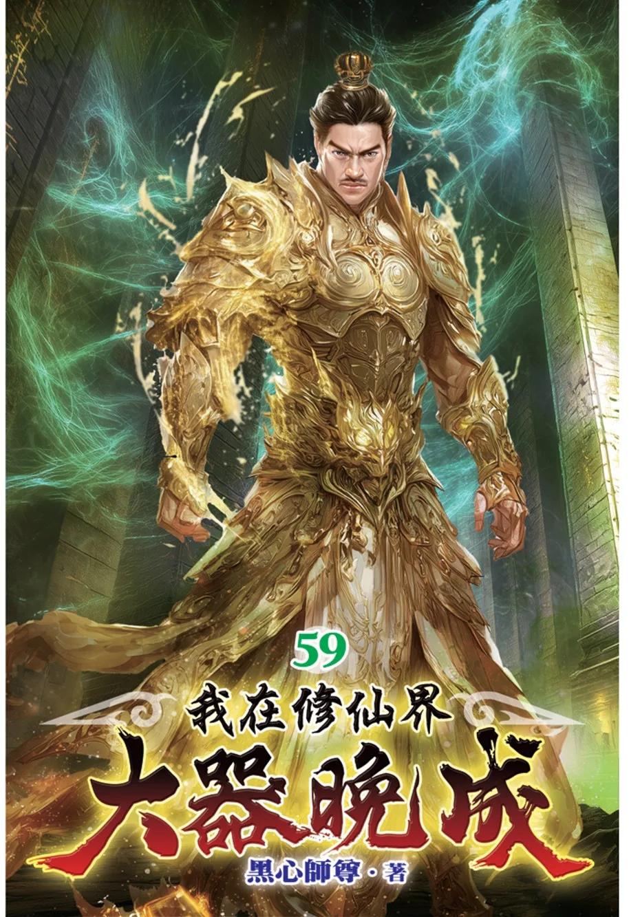 我在修仙界大器晚成59