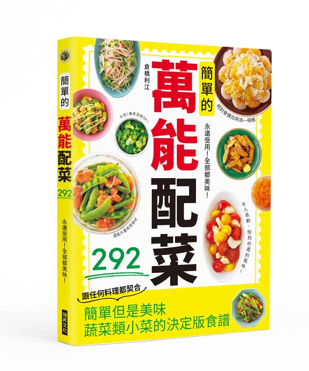簡單的萬能配菜：永遠受用！全部都美味！絕對會讓你再添一碗飯