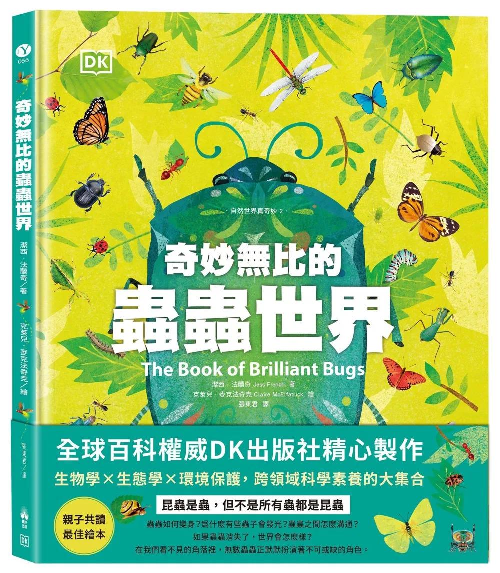 奇妙無比的蟲蟲世界〔DK自然世界真奇妙2〕