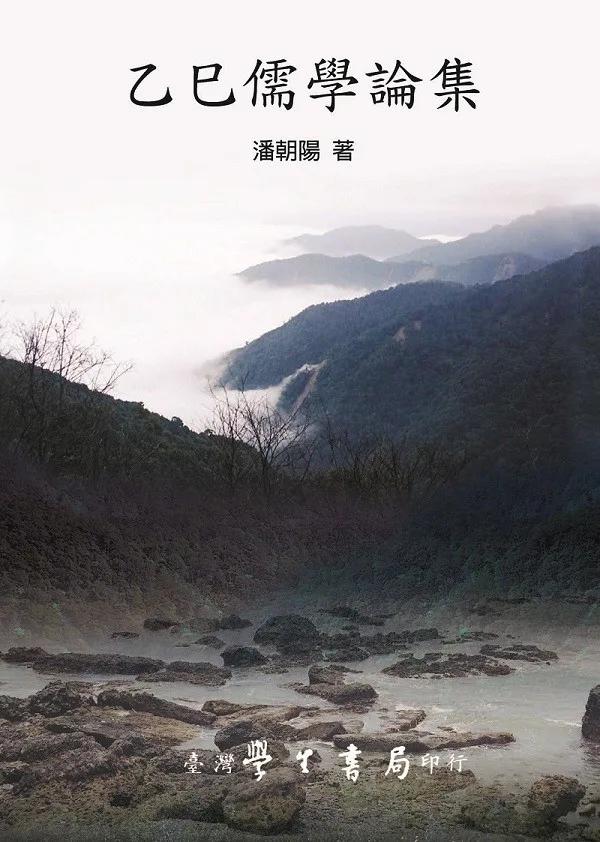 乙巳儒學論集