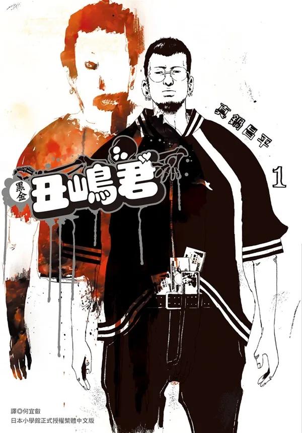 黑金丑嶋君(01)