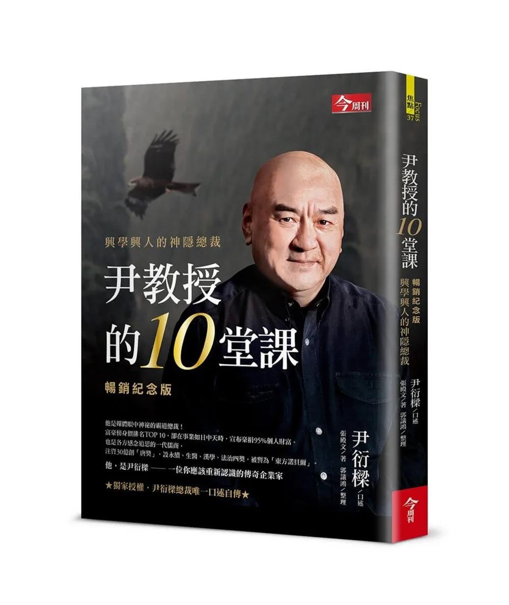 尹教授的10堂課【暢銷紀念版】：興學興人的神隱總裁