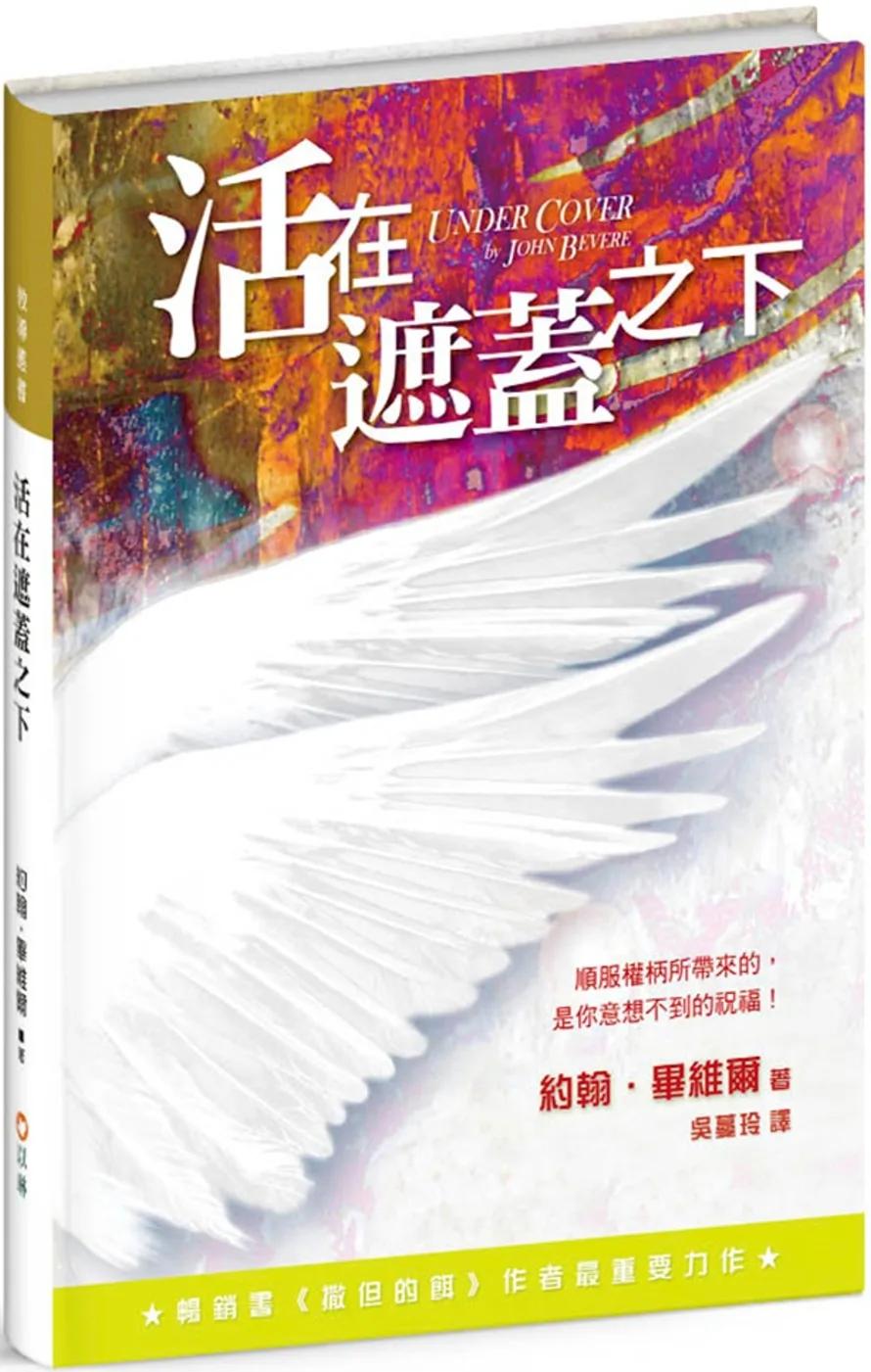 活在遮蓋之下：順服權柄所帶來的，是你意想不到的祝福！(2版精裝)
