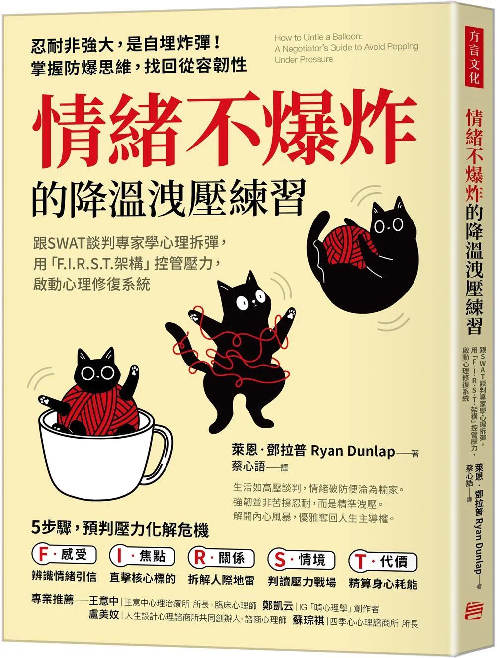 情緒不爆炸的降溫洩壓練習：心理拆彈，用「F.I.R.S.T.架構」控管壓力，啟動心理修復系統