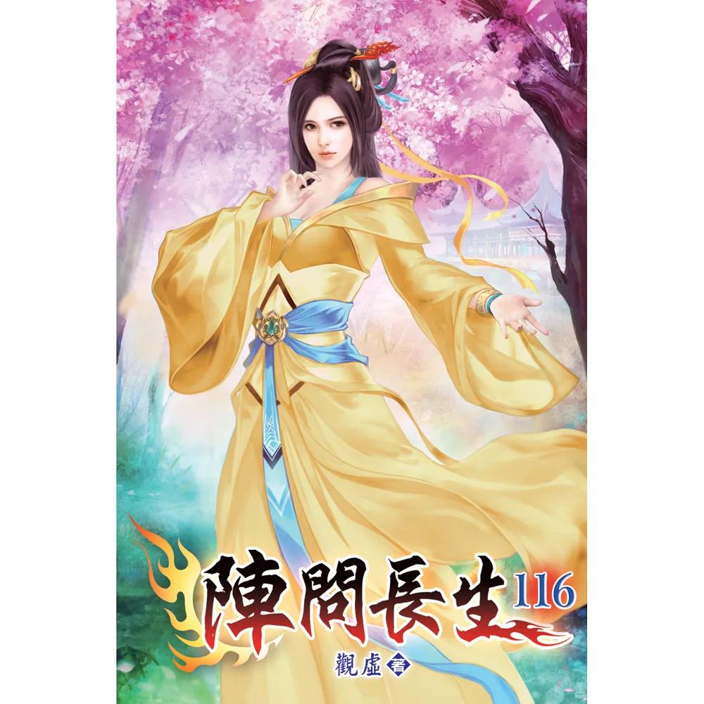 陣問長生116