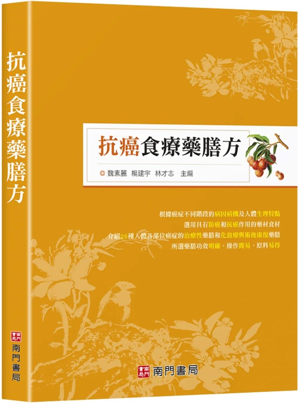 抗癌食療藥膳方