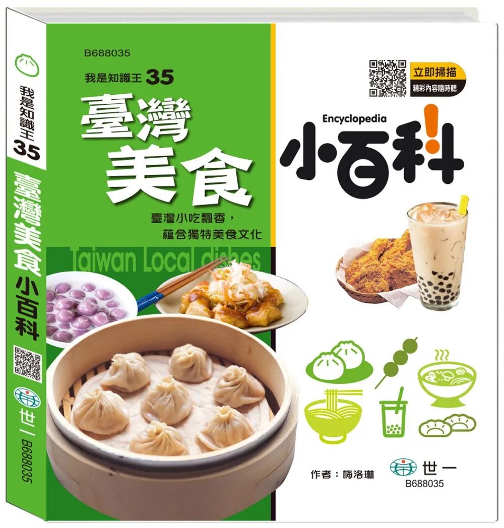 臺灣美食小百科