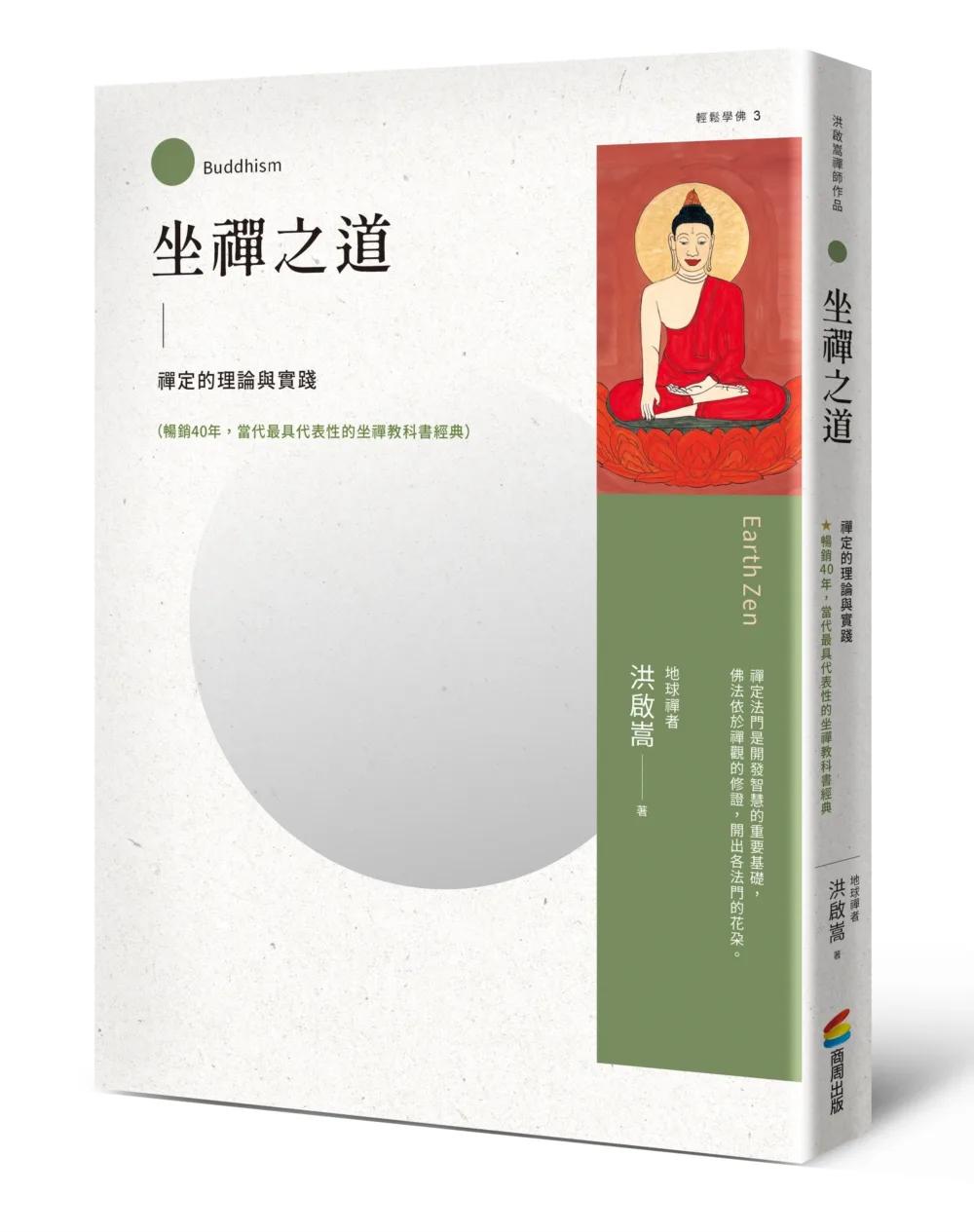 坐禪之道：禪定的理論與實踐（暢銷40年，當代最具代表性的坐禪教科書經典）