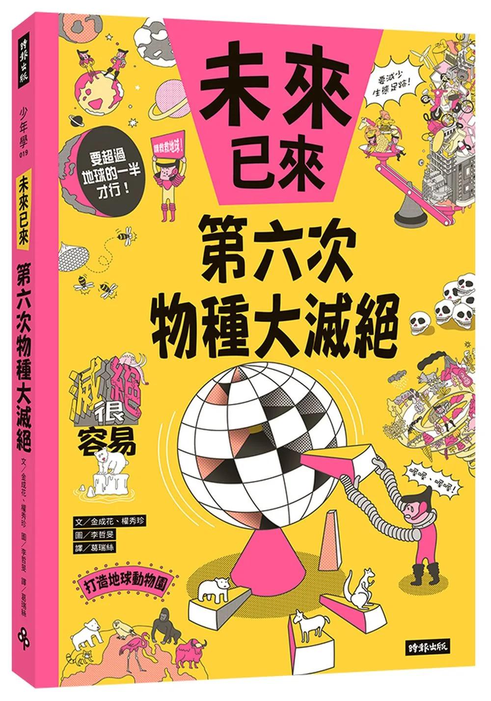 第六次物種大滅絕（未來已來系列）