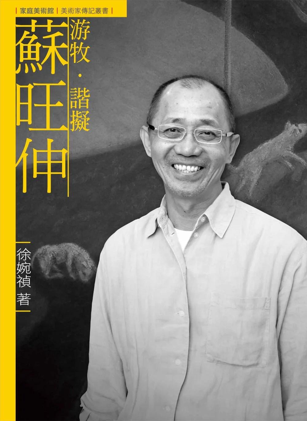 游牧．諧擬．蘇旺伸（附DVD）