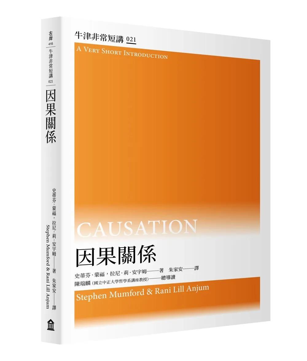 因果關係：牛津非常短講021