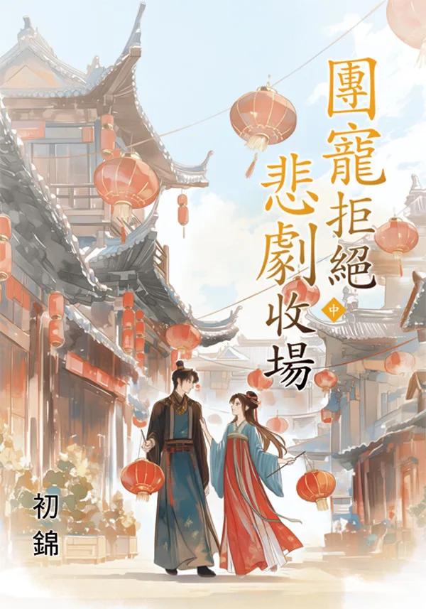 團寵拒絕悲劇收場．中