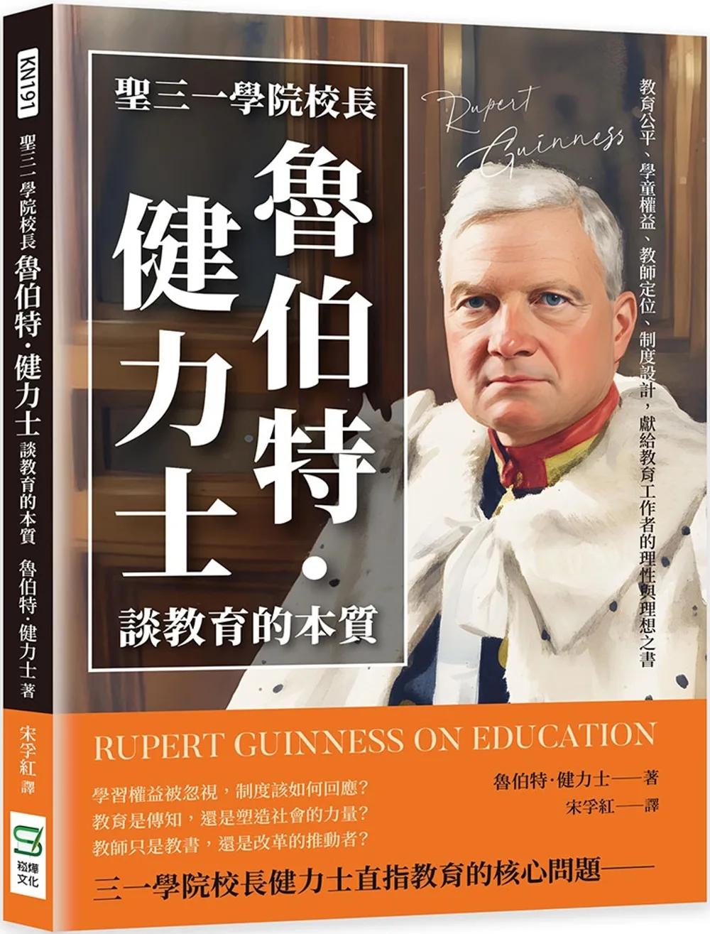 聖三一學院校長魯伯特．健力士談教育的本質：教育公平、學童權益、教師定位、制度設計，獻給教育工作者的理性與理想之書