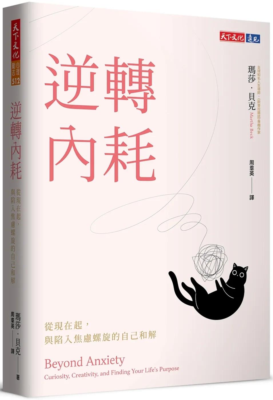 逆轉內耗：從現在起，與陷入焦慮螺旋的自己和解