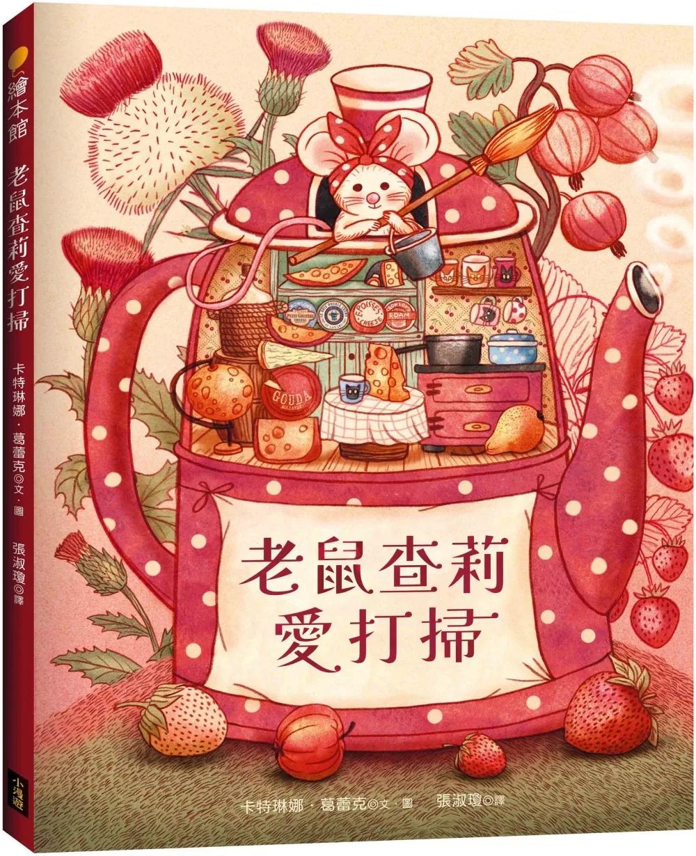 老鼠查莉愛打掃