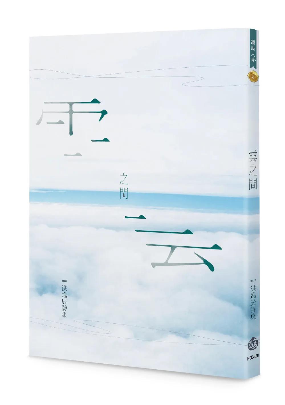 雲之間：洪逸辰詩集