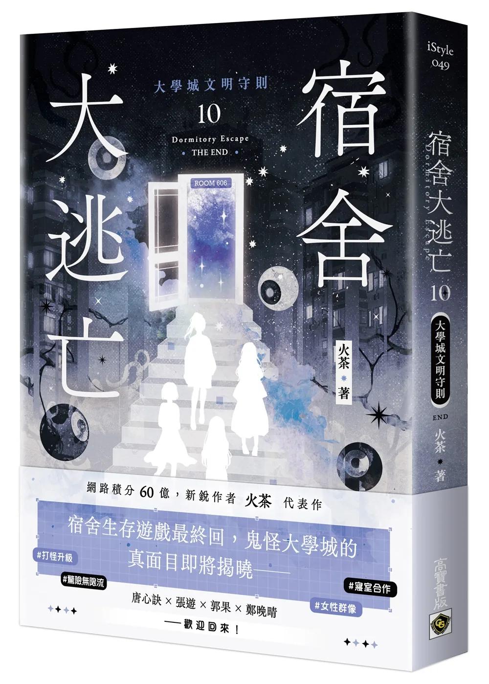 宿舍大逃亡10大學城文明守則（完結篇）