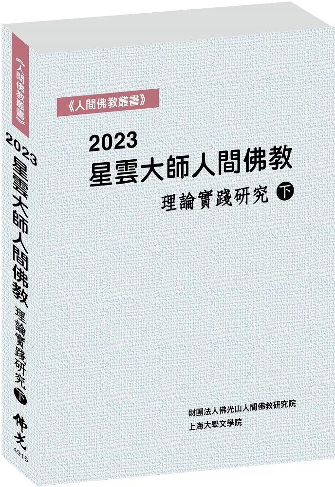 2023星雲大師人間佛教理論實踐研究（下冊）