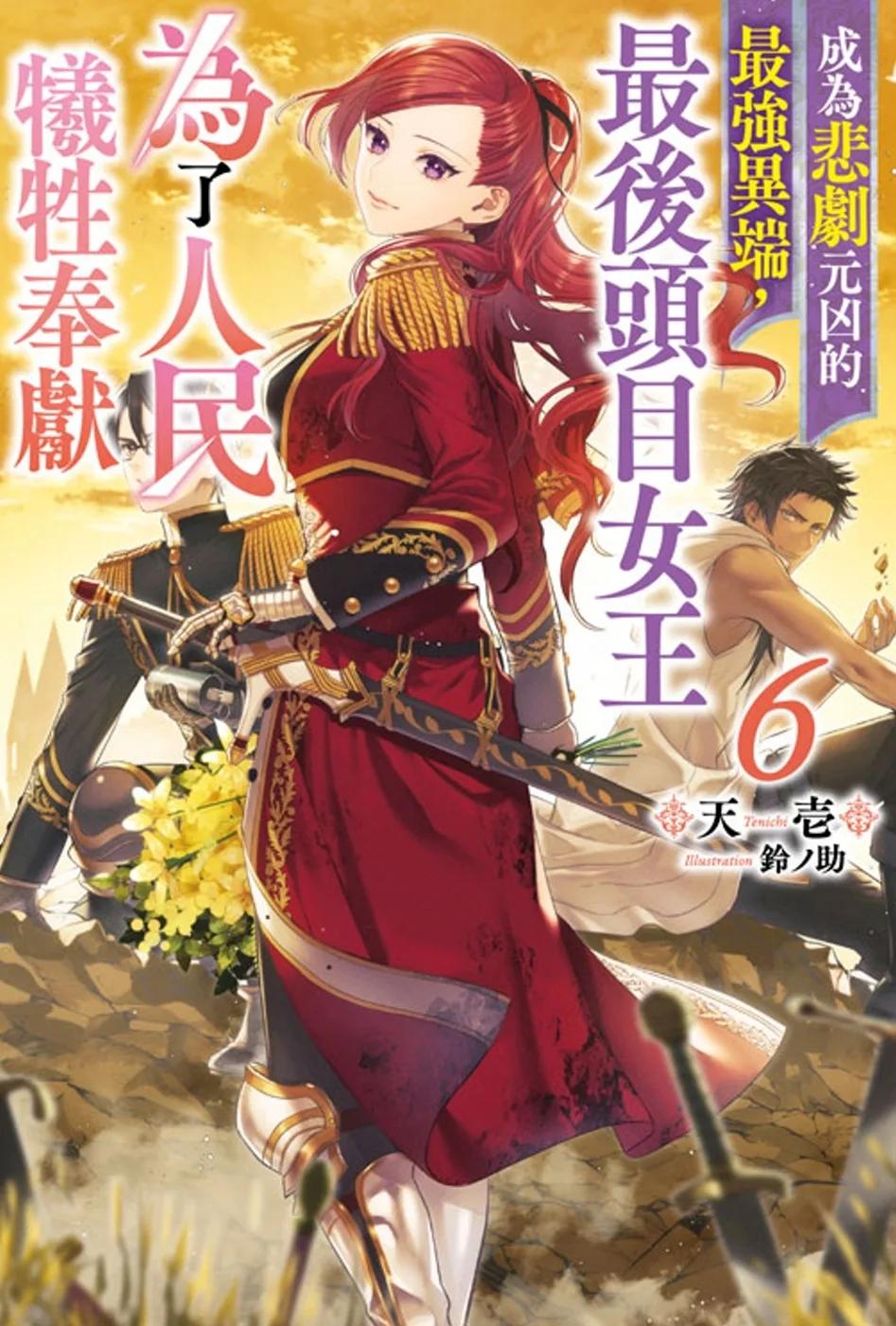 成為悲劇元凶的最強異端，最後頭目女王為了人民犧牲奉獻(06)