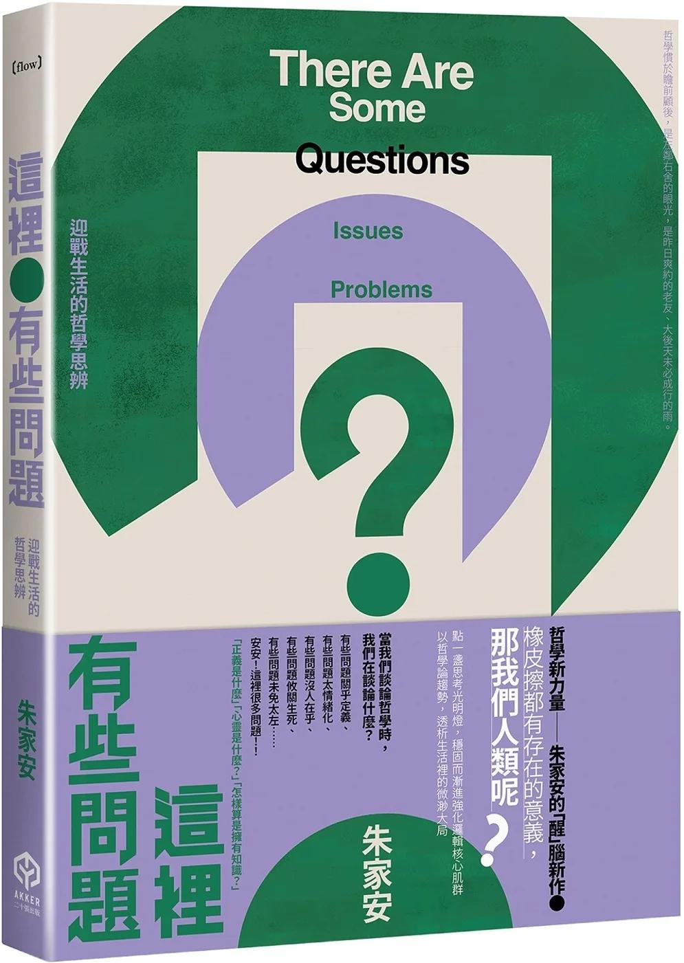 這裡有些問題：迎戰生活的哲學思辨