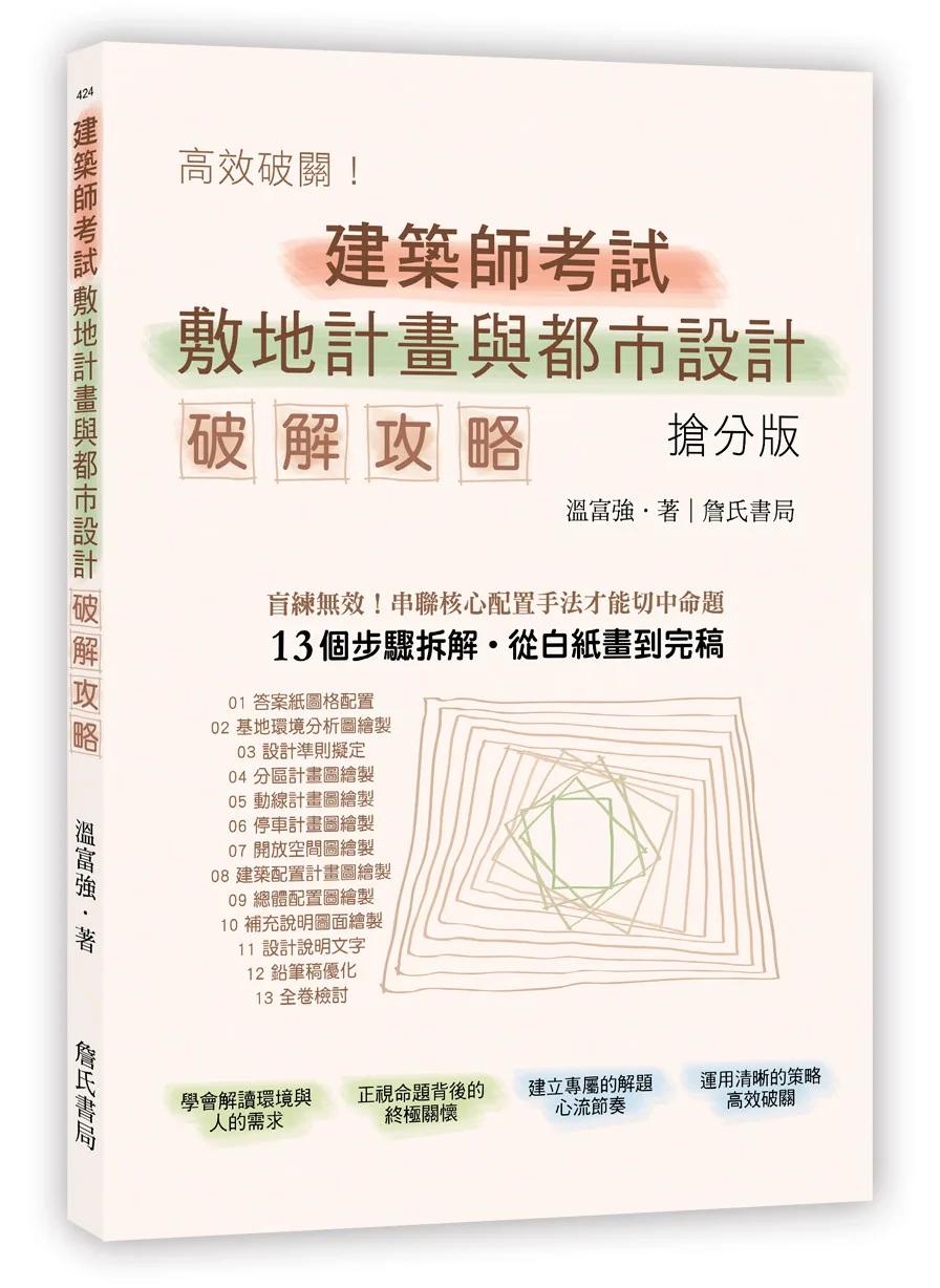 建築師考試敷地計畫與都市設計破解攻略(搶分版)