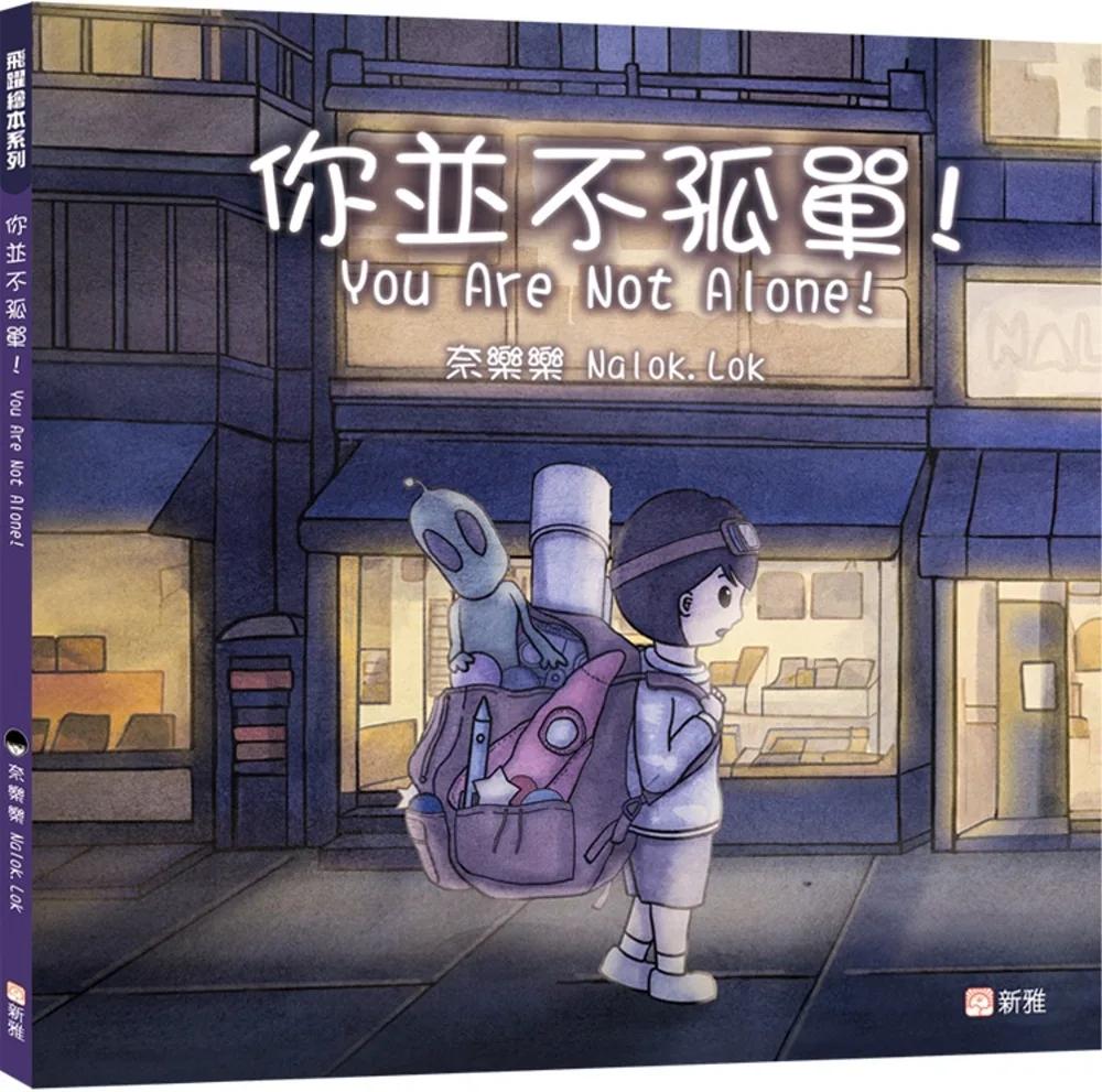 飛躍繪本系列：你並不孤單