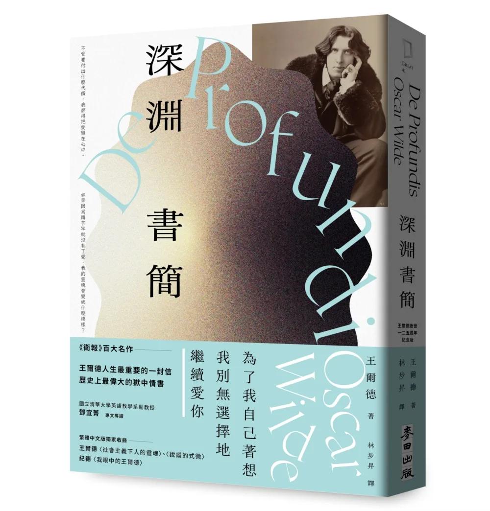 深淵書簡（王爾德逝世125週年紀念版）