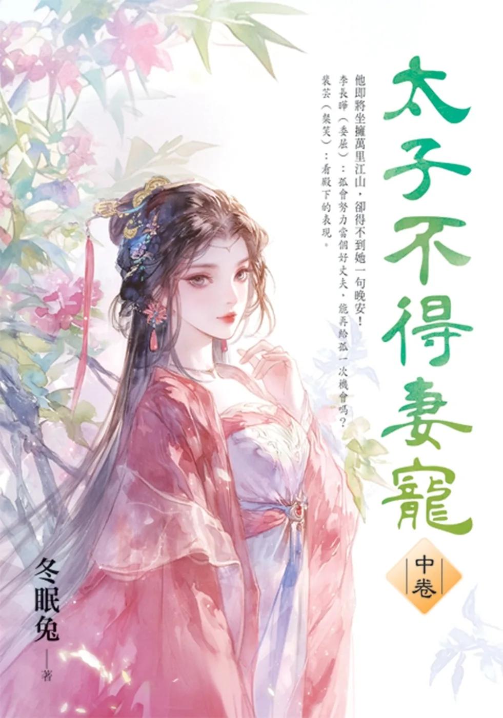 太子不得妻寵．中