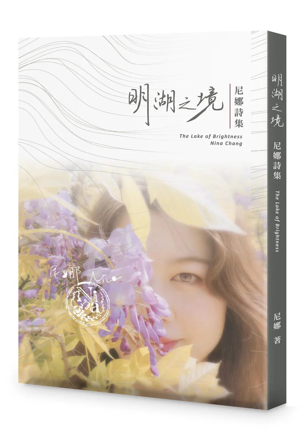明湖之境：尼娜詩集