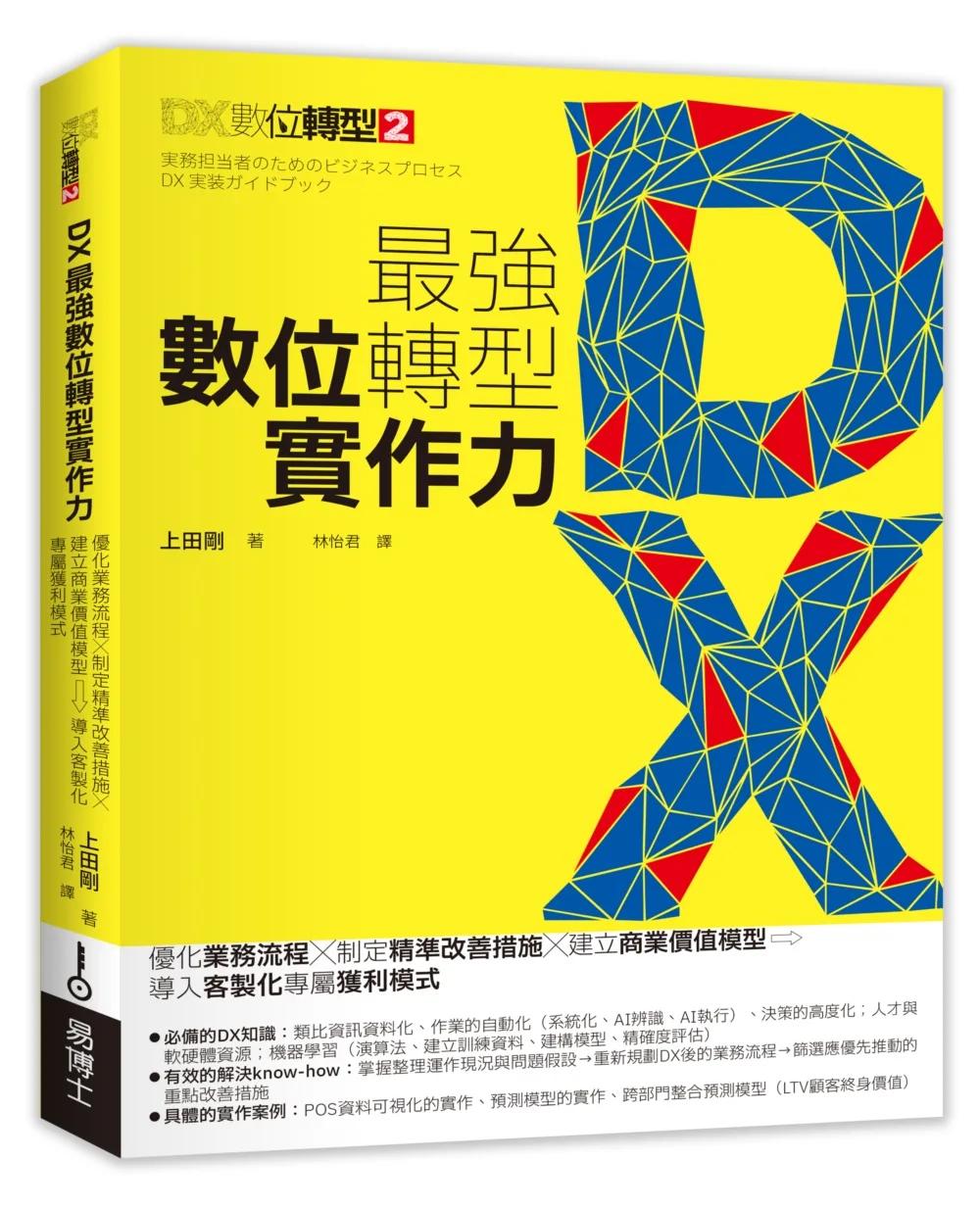 DX最強數位轉型實作力：優化業務流程X制定精準改善措施X建立商業價值模型→導入客製化專屬獲利模式