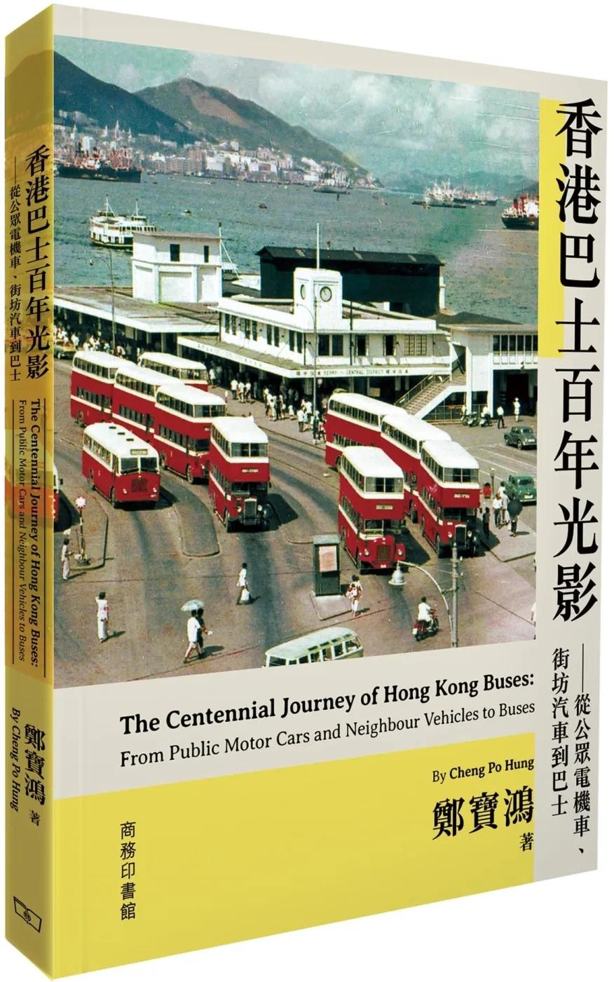 香港巴士百年光影：從公眾電機車、街坊汽車到巴士