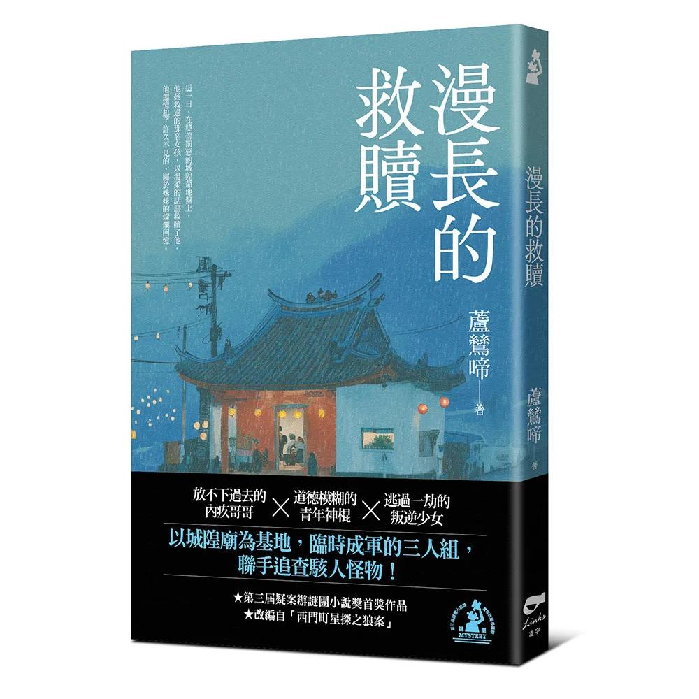 漫長的救贖