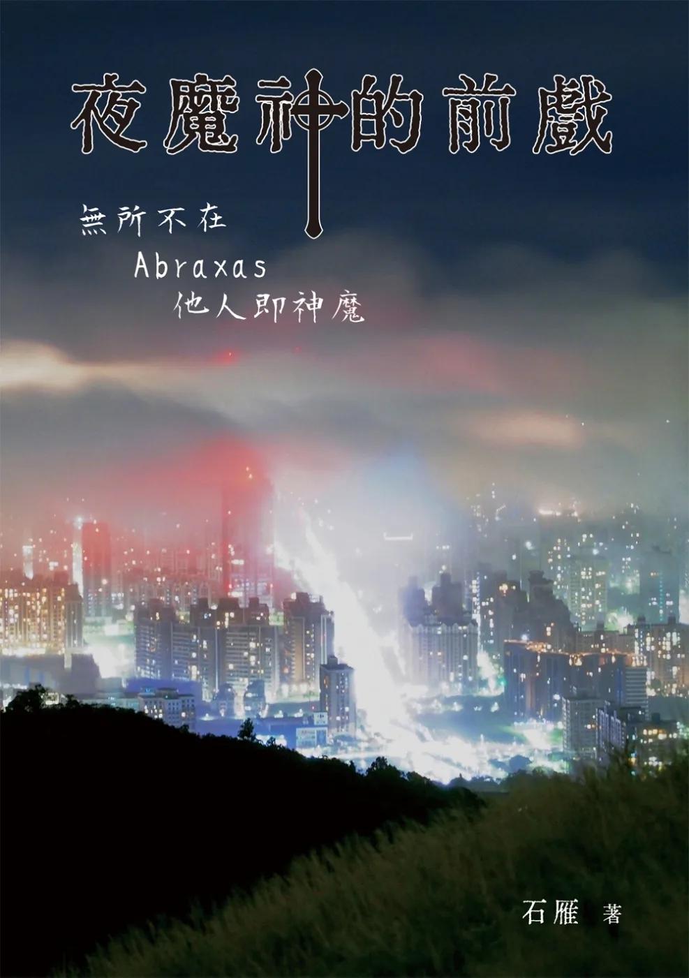 夜魔神的前戲