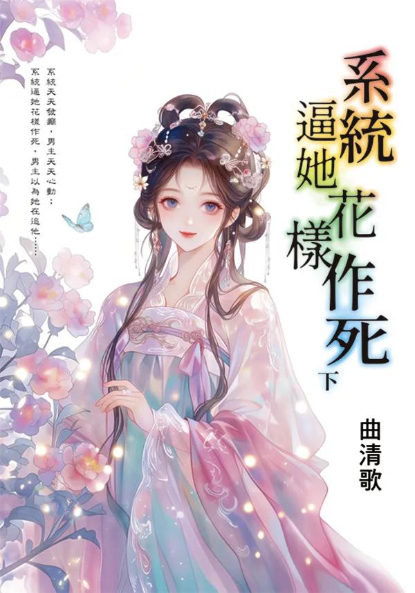 系統逼她花樣作死．下
