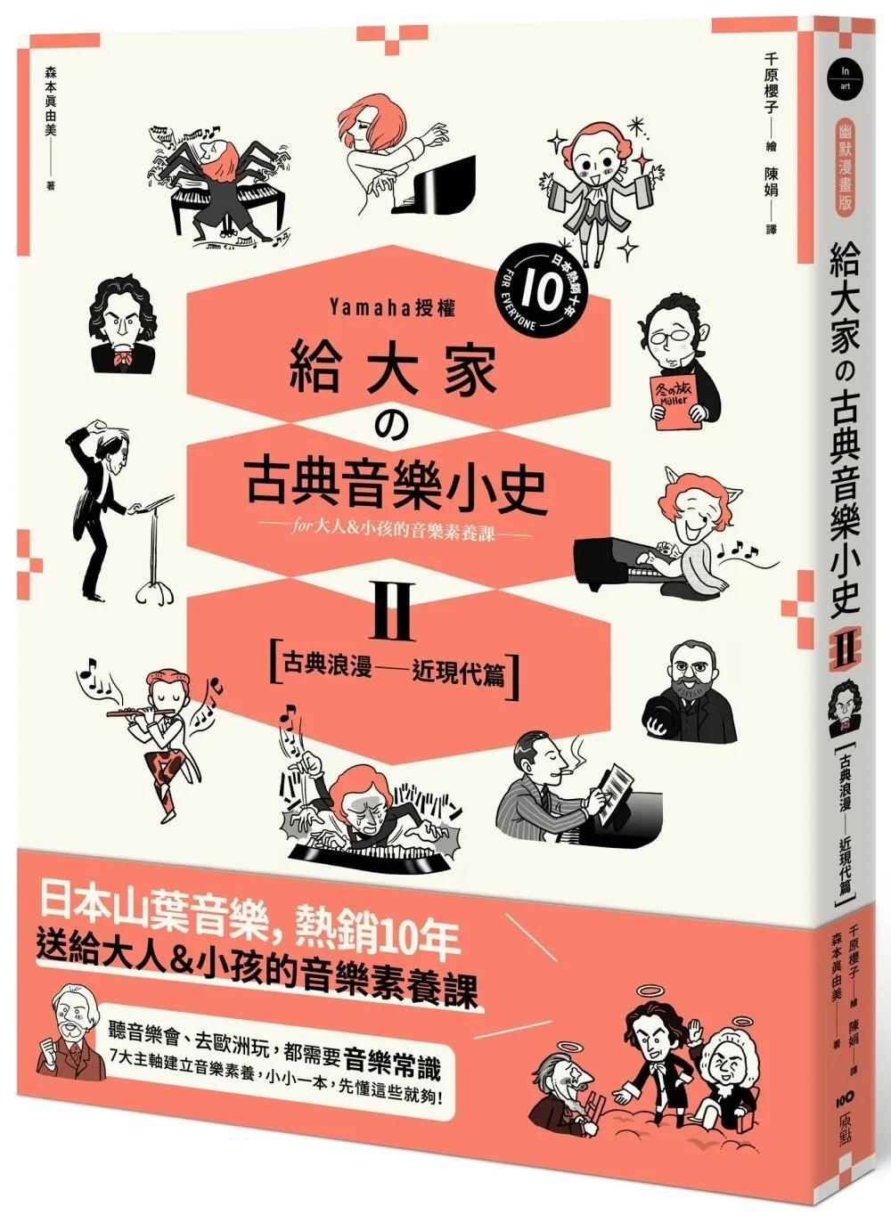 給大家の古典音樂小史Ⅱ【古典浪漫─近現代篇】：山葉音樂出品，for大人＆小孩的音樂素養課，用漫畫幽默開場，建立你的音樂史框架&常識