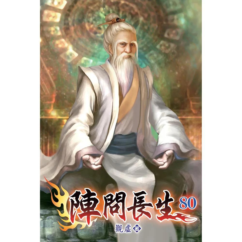 陣問長生80