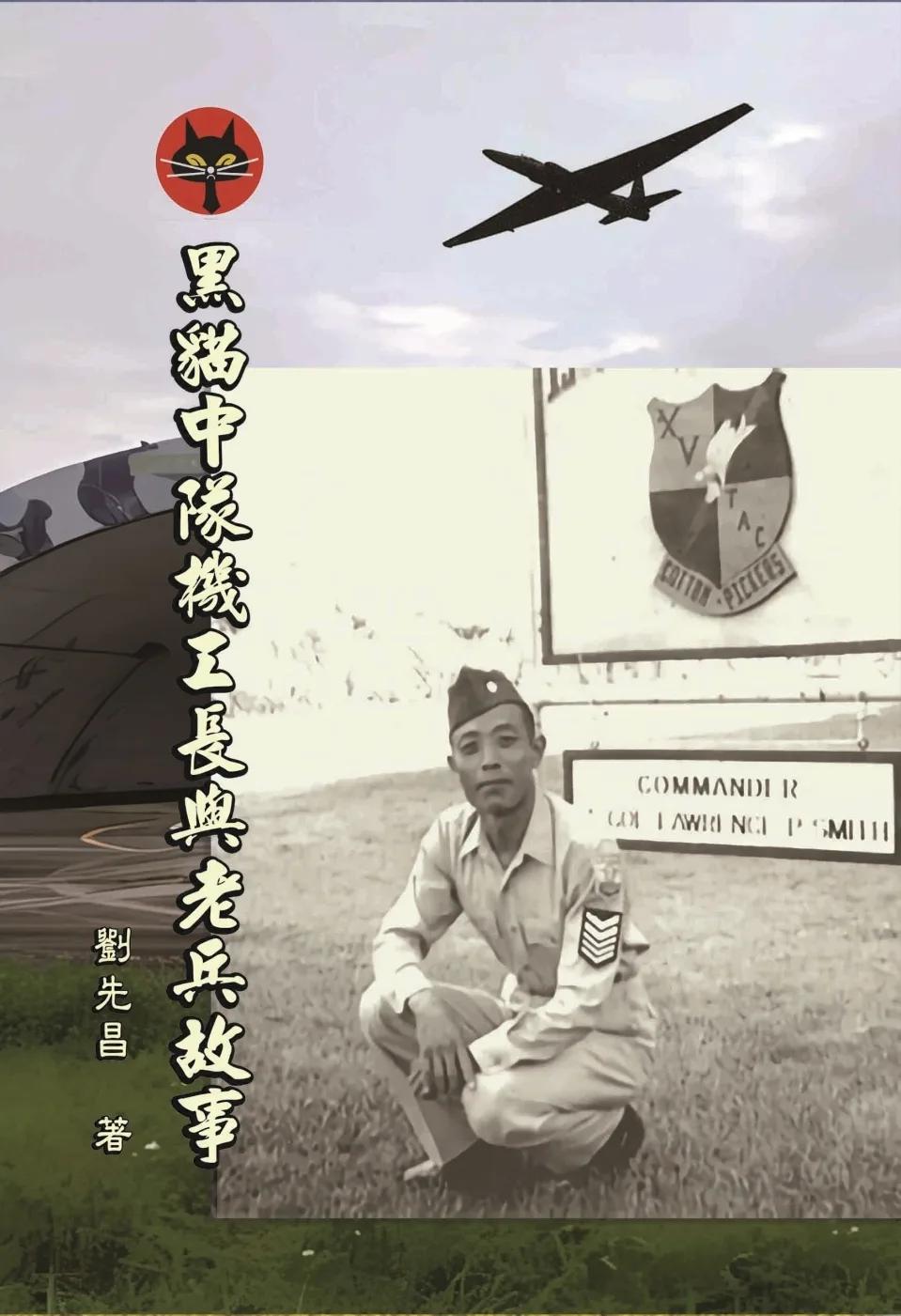 黑貓中隊機工長與老兵故事
