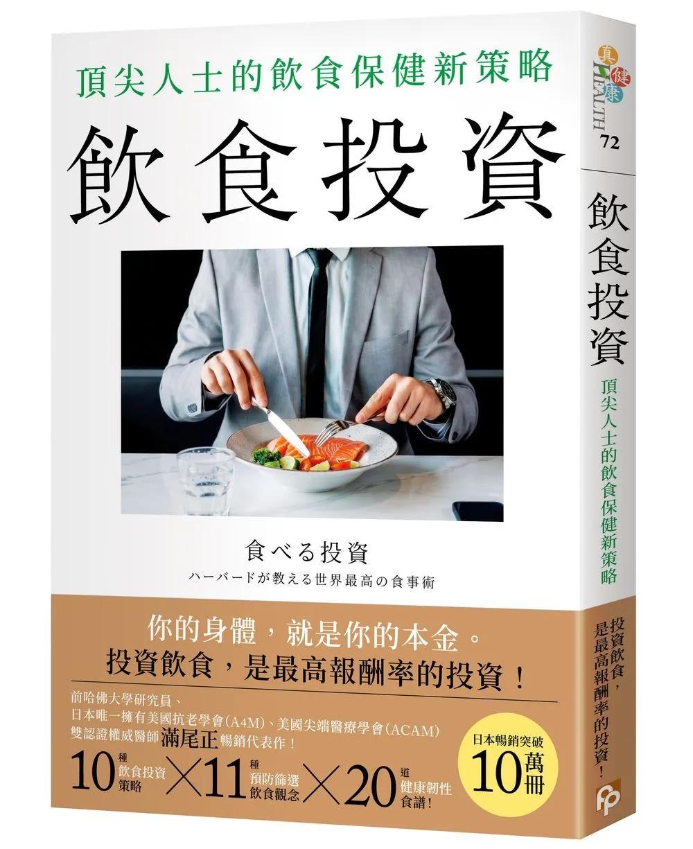 飲食投資：頂尖人士的飲食保健新策略